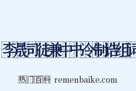 李晟司徒兼中书令制诰组词是什么意思的图片